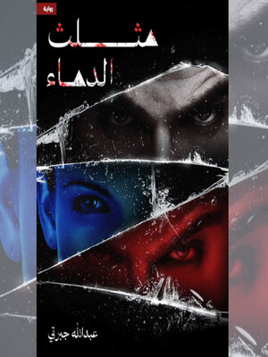 cover image of مثلث الدماء